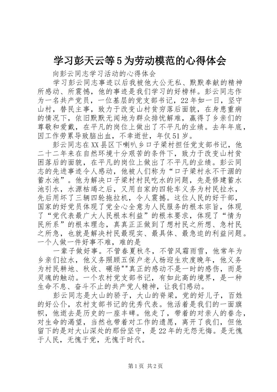 学习彭天云等5为劳动模范的心得体会_第1页