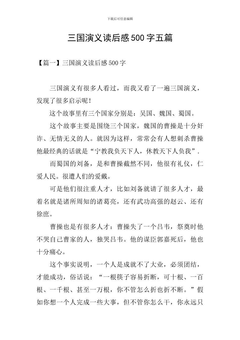 三国演义读后感500字五篇_第1页