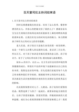 百天宴司仪主持词结束语