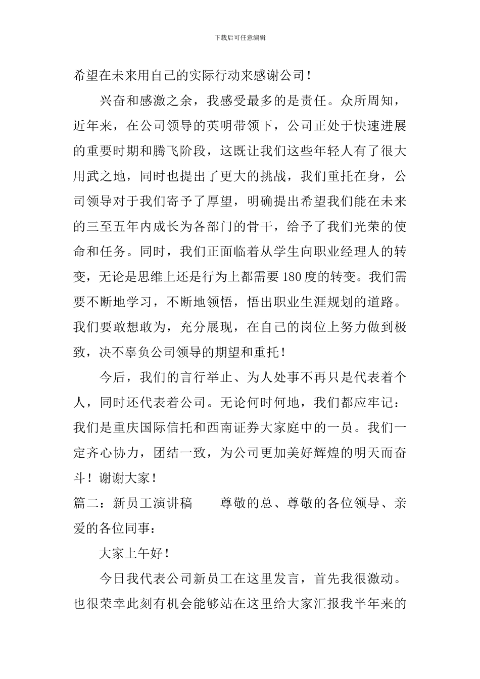 新入职员工讲话稿_第2页