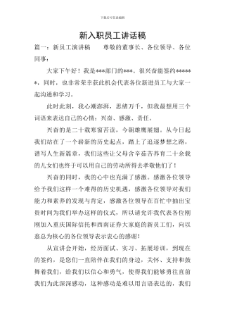 新入职员工讲话稿