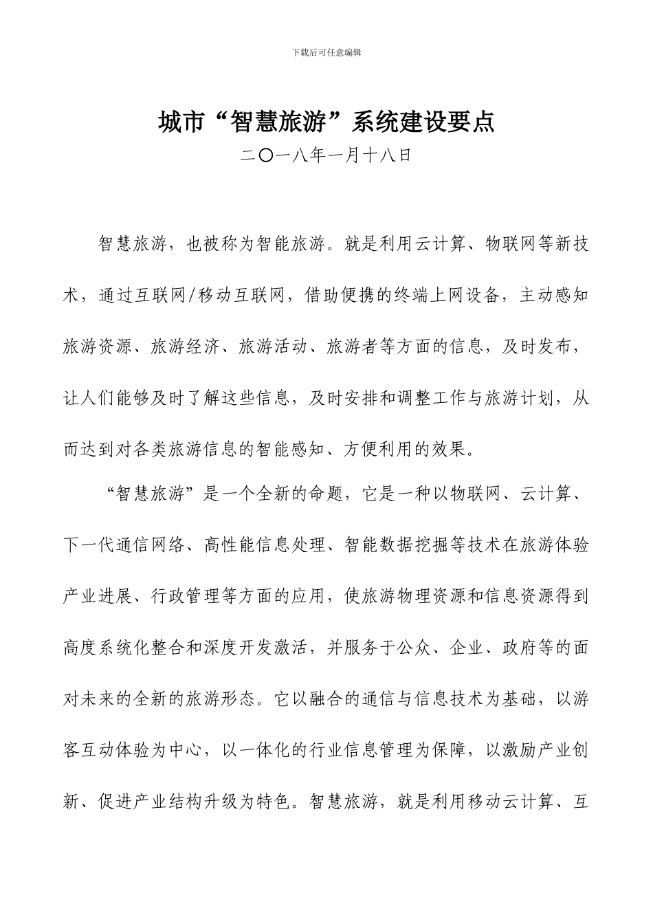 城市“智慧旅游”系统建设要点_第1页