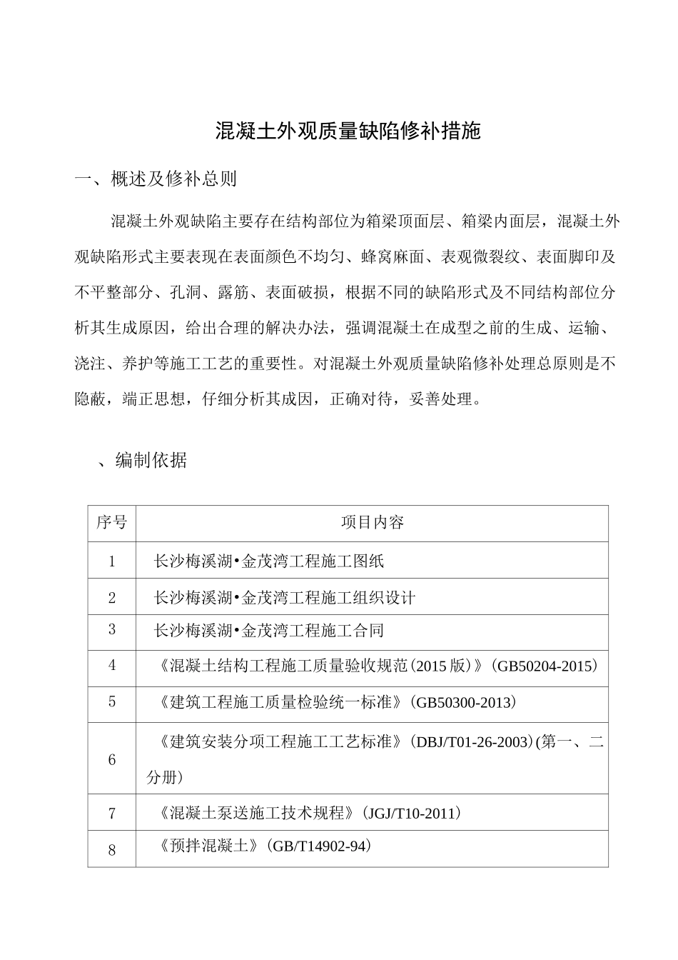 混凝土外观质量缺陷修补措施_第1页