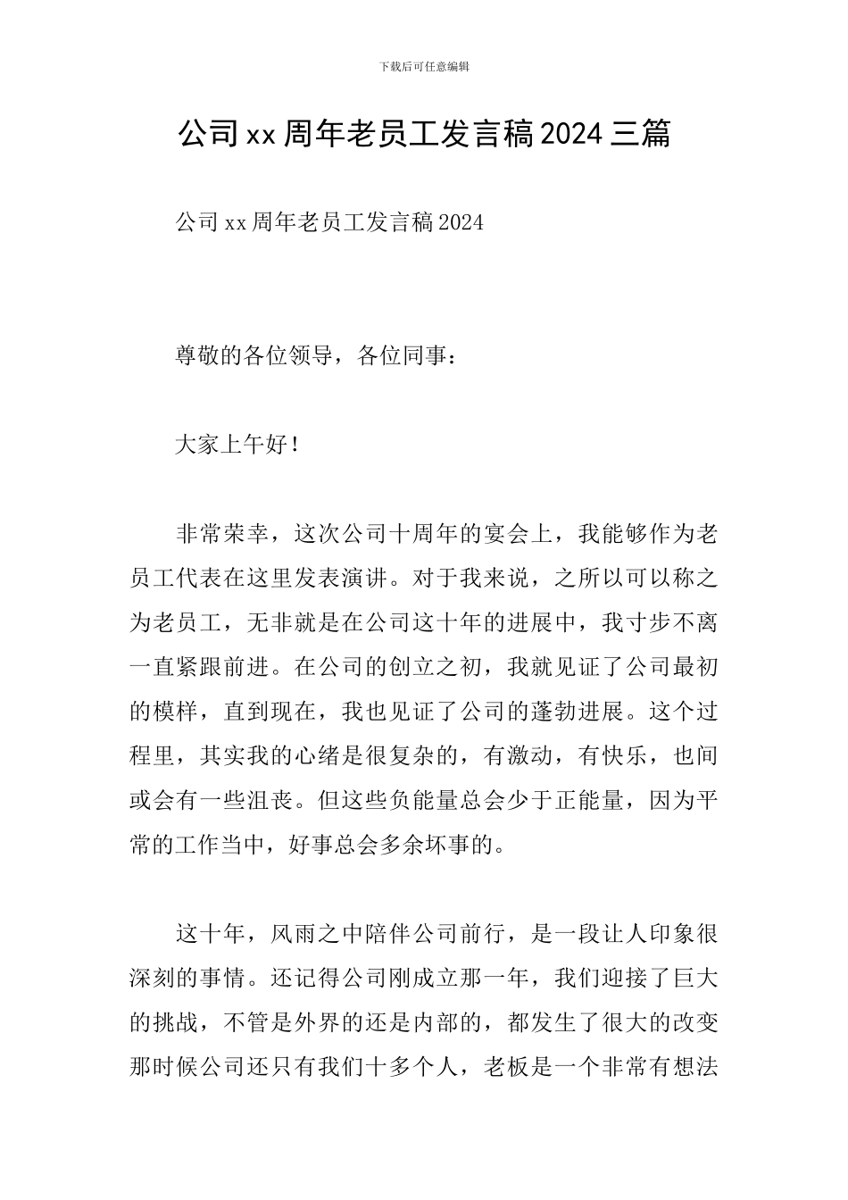 公司xx周年老员工发言稿2024三篇_第1页