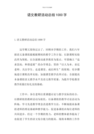 语文教研活动总结1000字