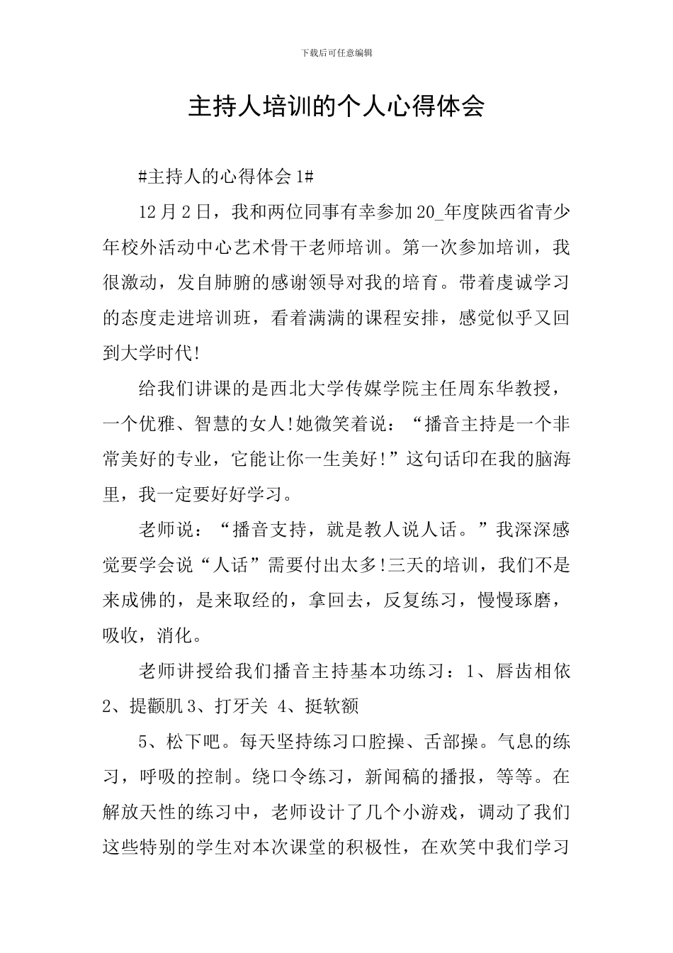 主持人培训的个人心得体会_第1页