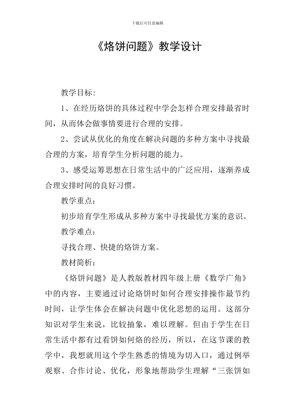 《烙饼问题》教学设计_第1页