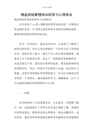 精益班组管理培训班学习心得体会