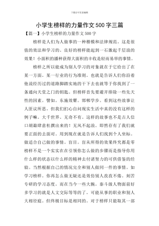 小学生榜样的力量作文500字三篇