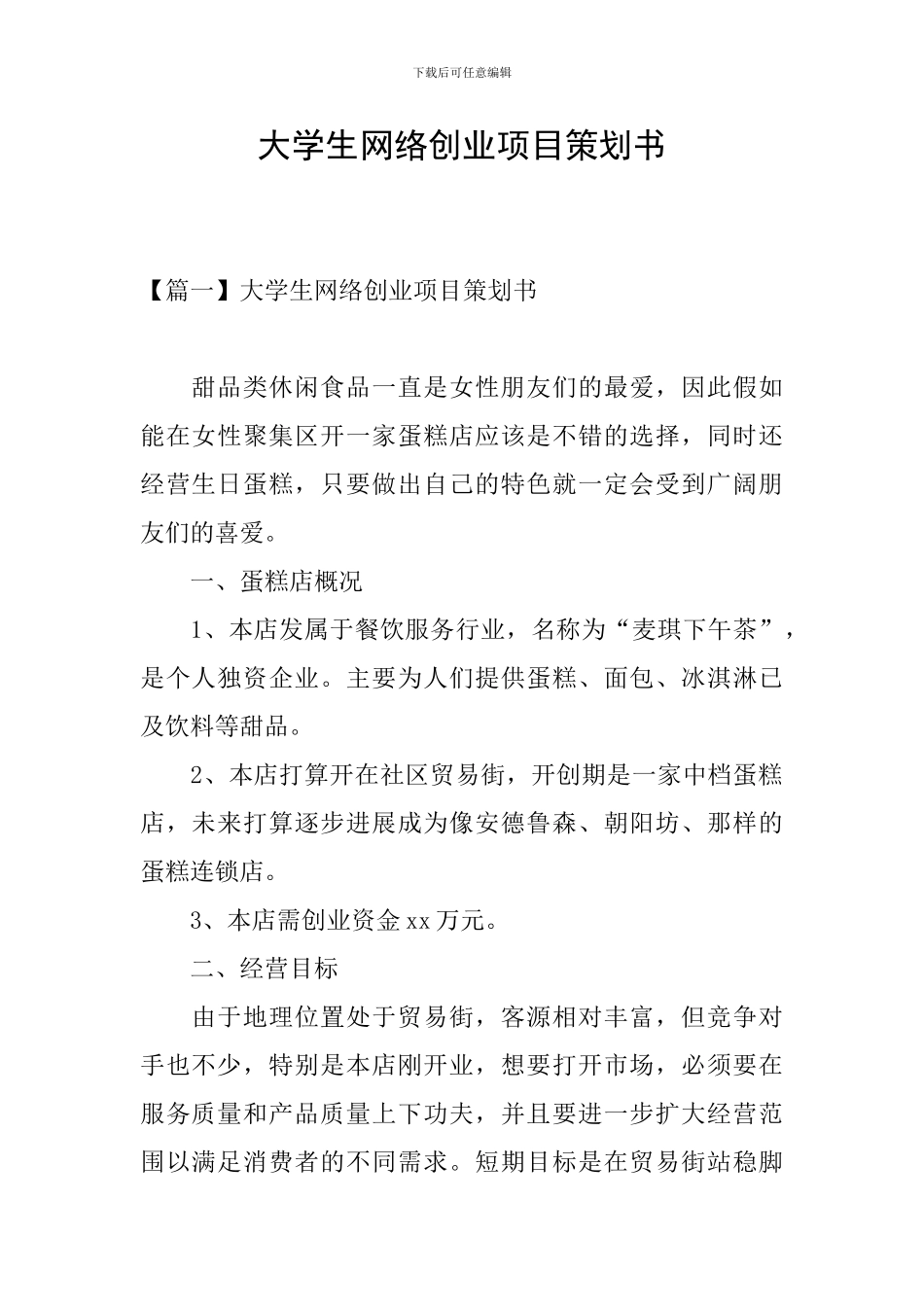 大学生网络创业项目策划书_第1页