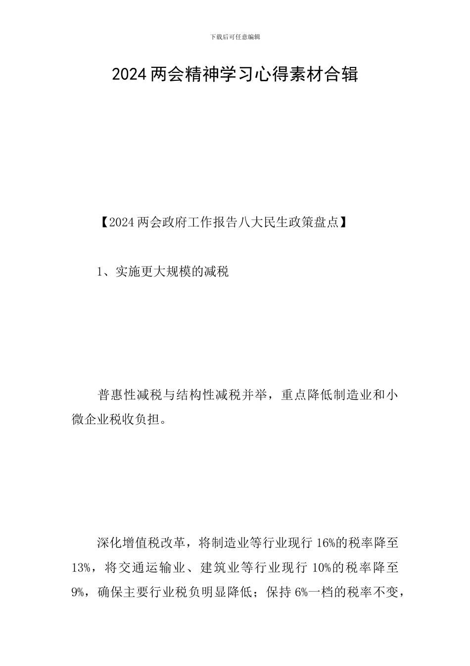 2024两会精神学习心得素材合辑_第1页