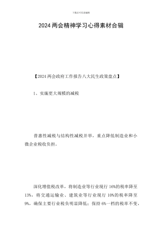 2024两会精神学习心得素材合辑