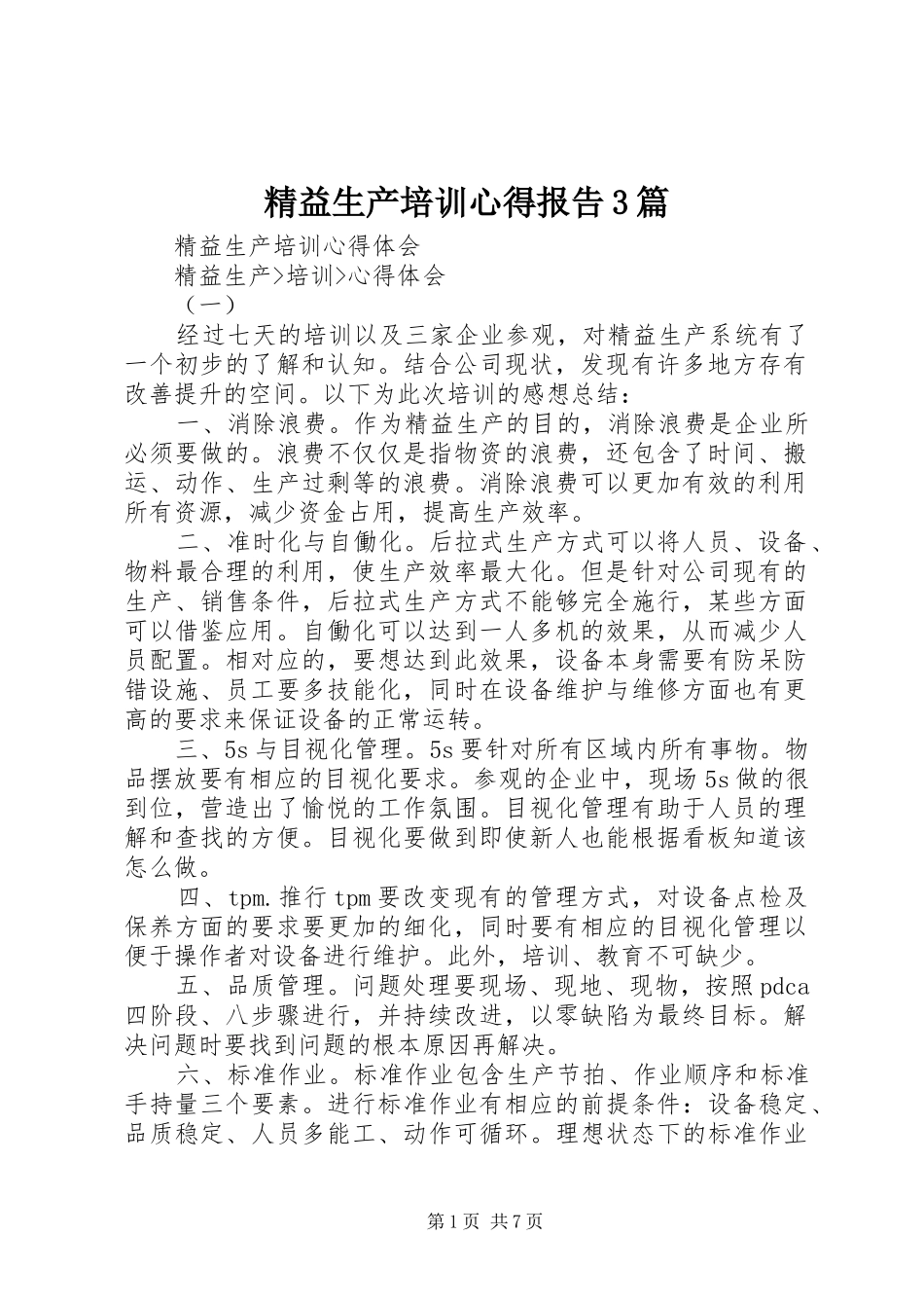 精益生产培训心得报告3篇 (5)_第1页
