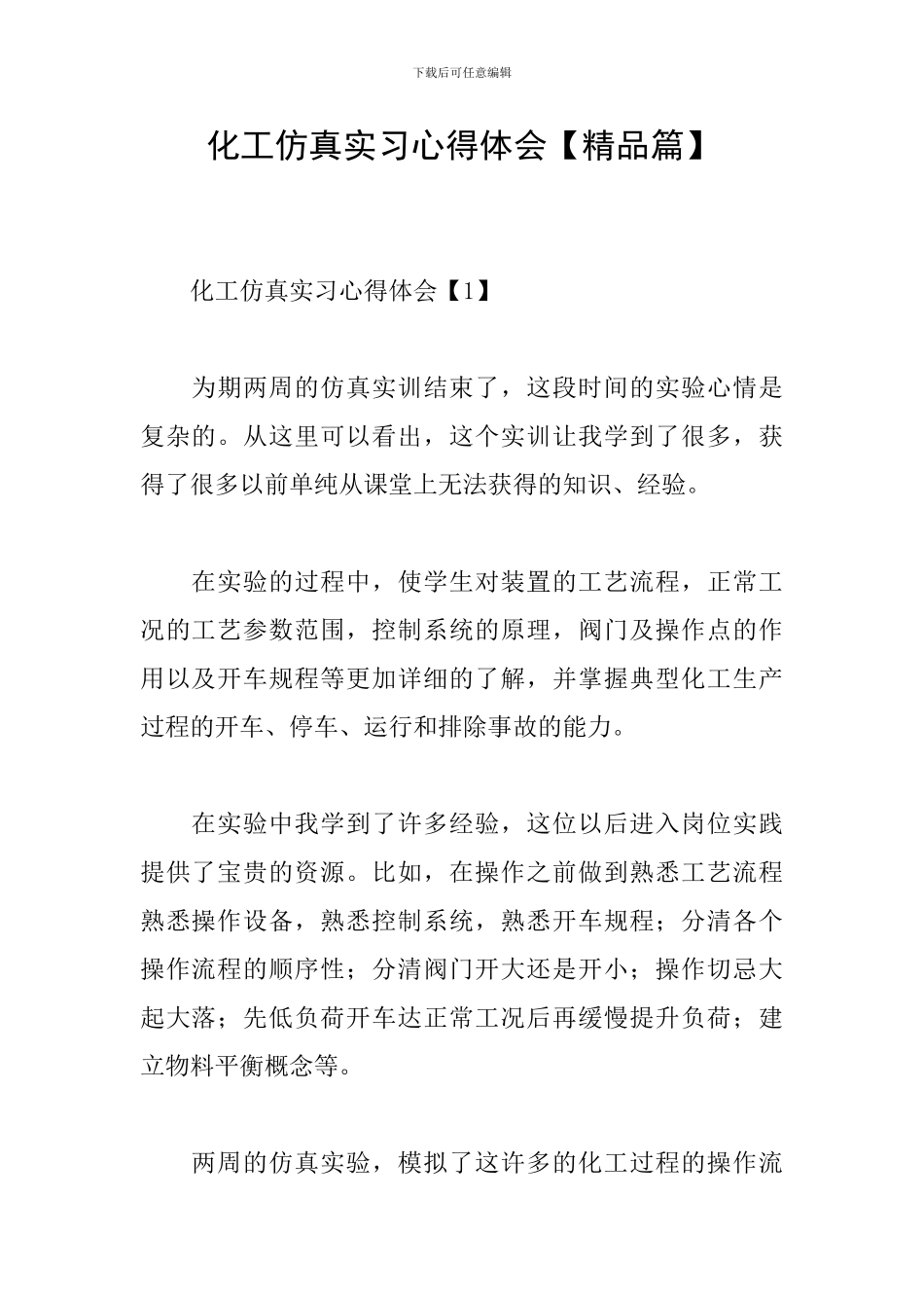 化工仿真实习心得体会_第1页