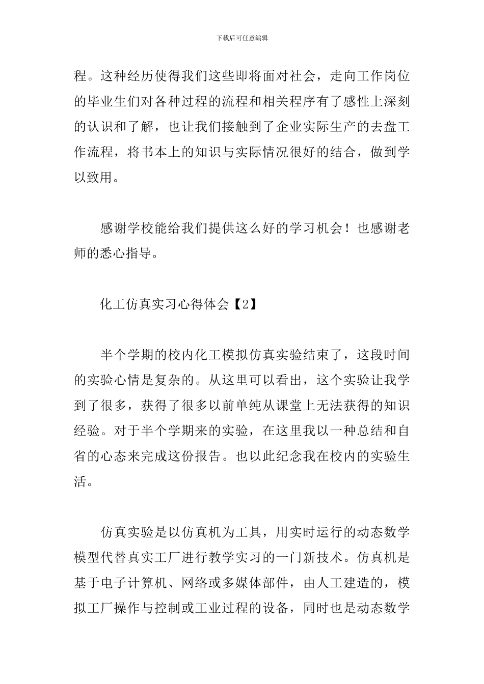 化工仿真实习心得体会_第2页