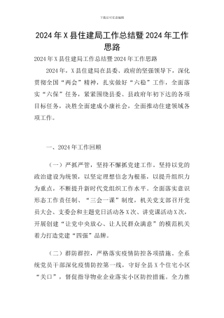 2024年X县住建局工作总结暨2024年工作思路