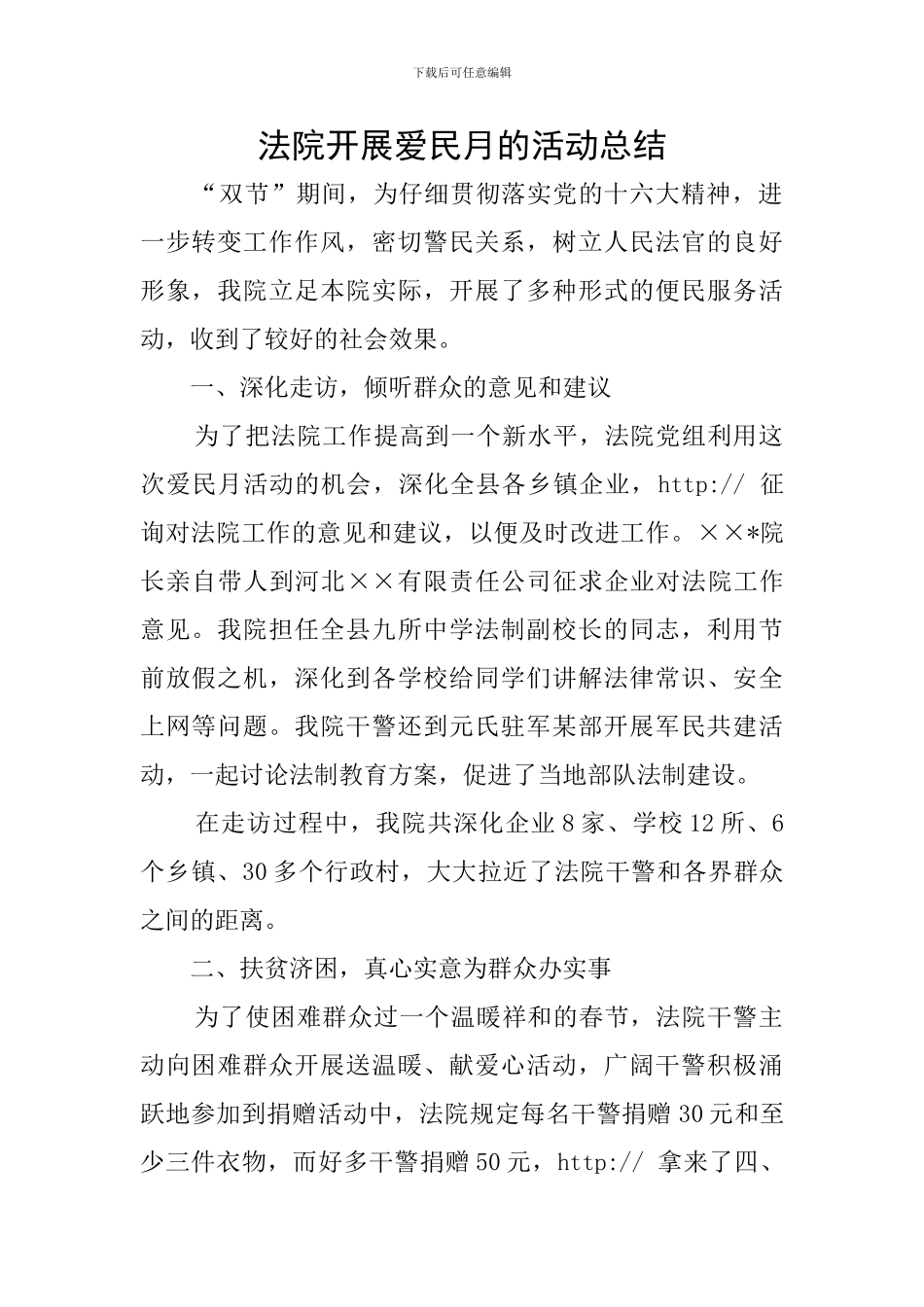 法院开展爱民月的活动总结_第1页