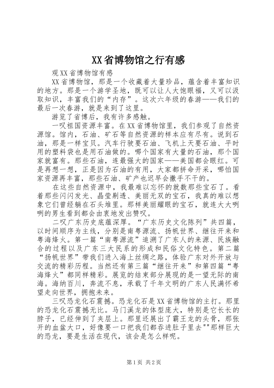 XX省博物馆之行有感_第1页