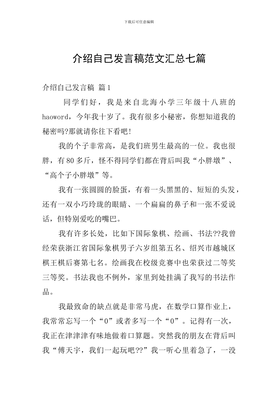 介绍自己发言稿范文汇总七篇_第1页