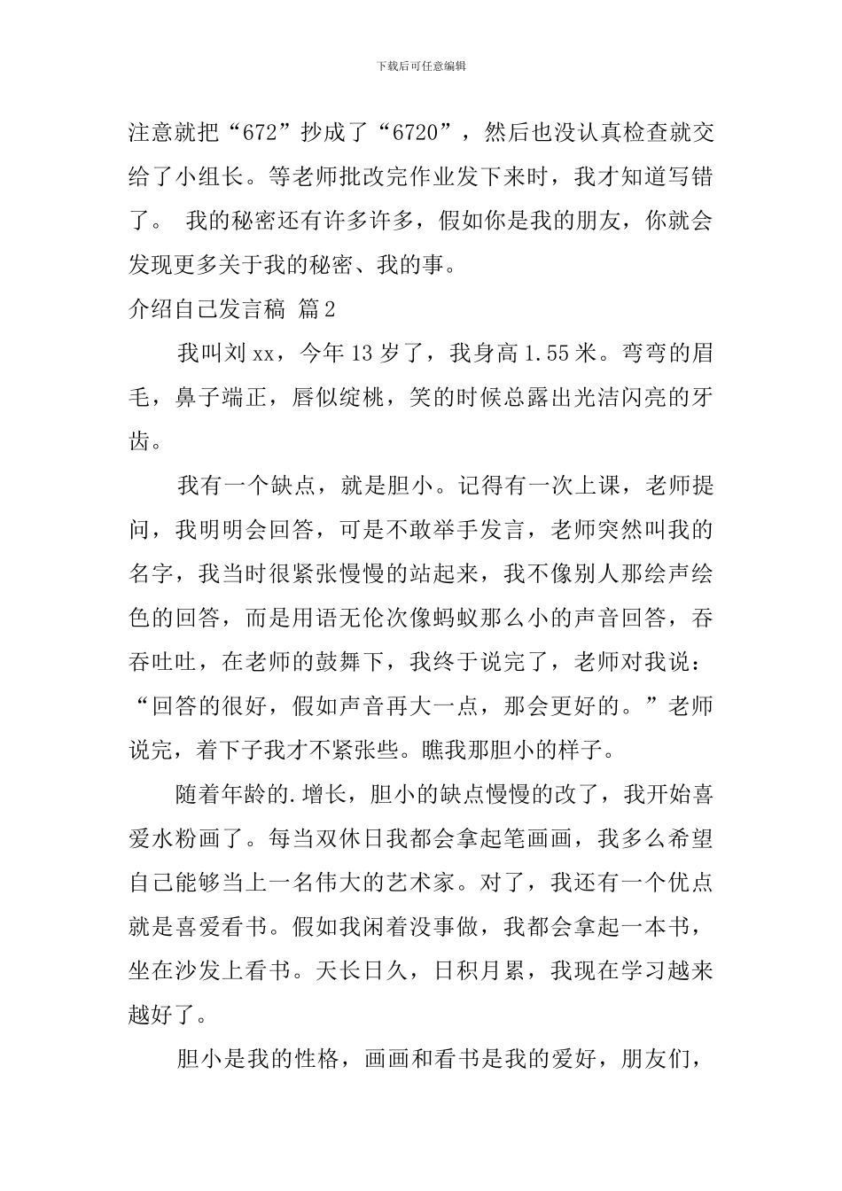 介绍自己发言稿范文汇总七篇_第2页