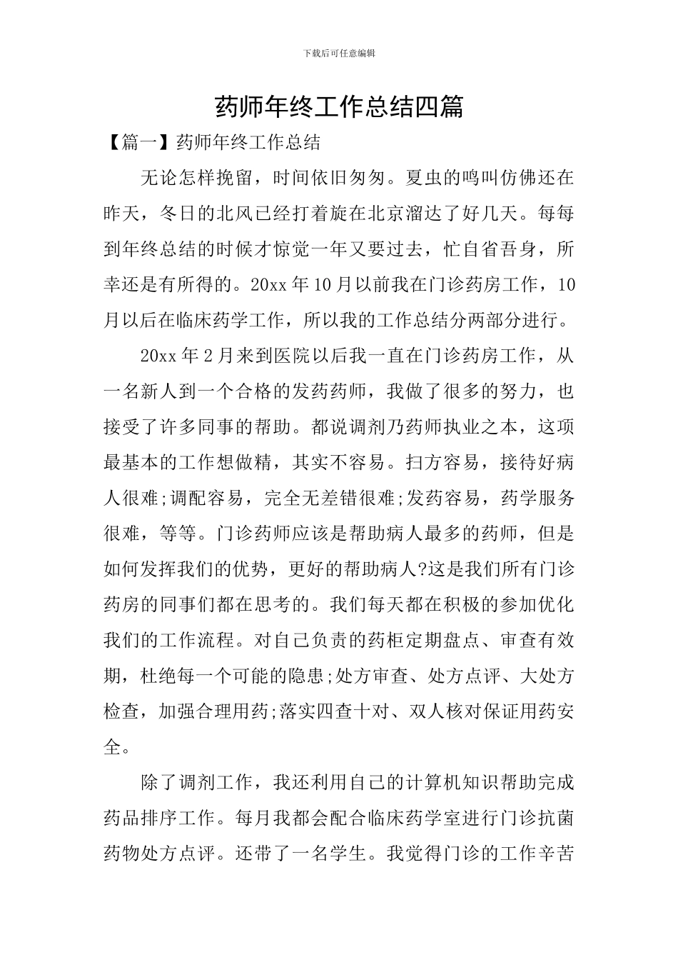 药师年终工作总结四篇_第1页
