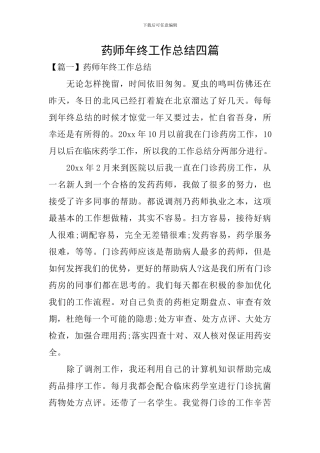 药师年终工作总结四篇