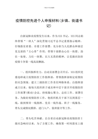 疫情防控先进个人申报材料