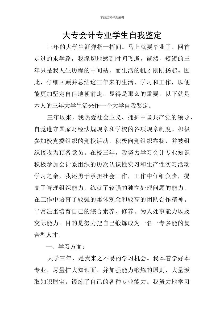 大专会计专业学生自我鉴定_第1页