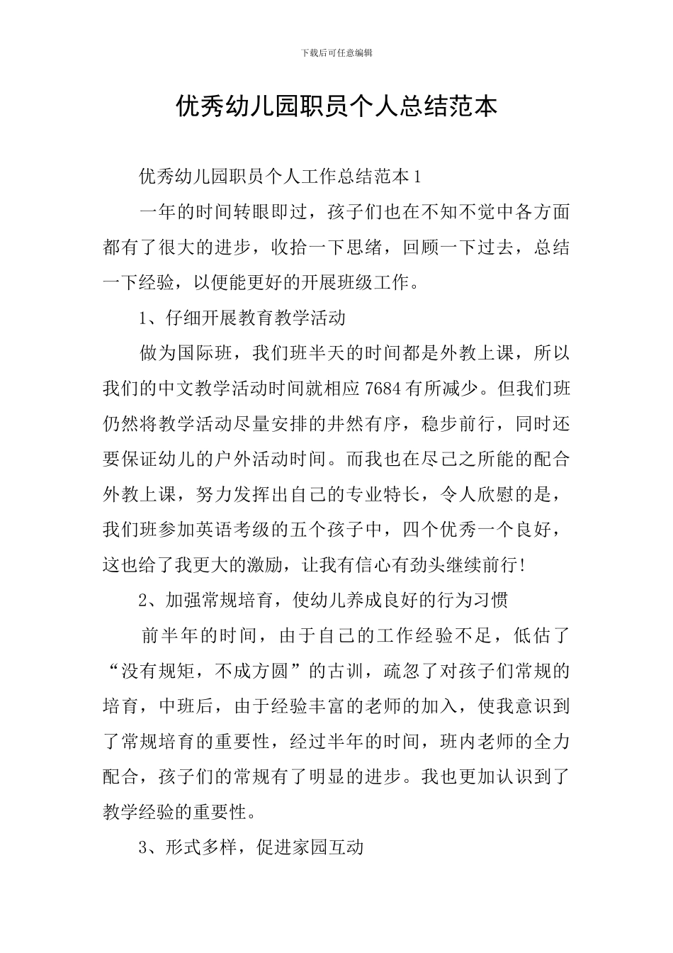 优秀幼儿园职员个人总结范本_第1页