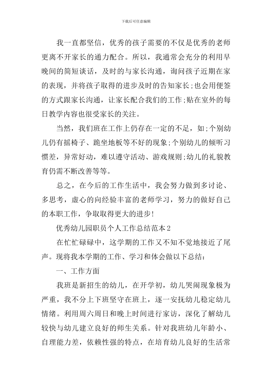 优秀幼儿园职员个人总结范本_第2页