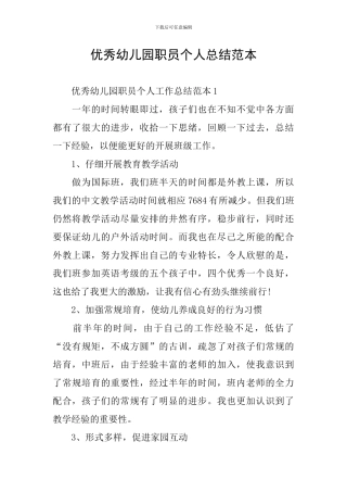 优秀幼儿园职员个人总结范本