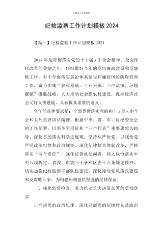 纪检监察工作计划模板2024