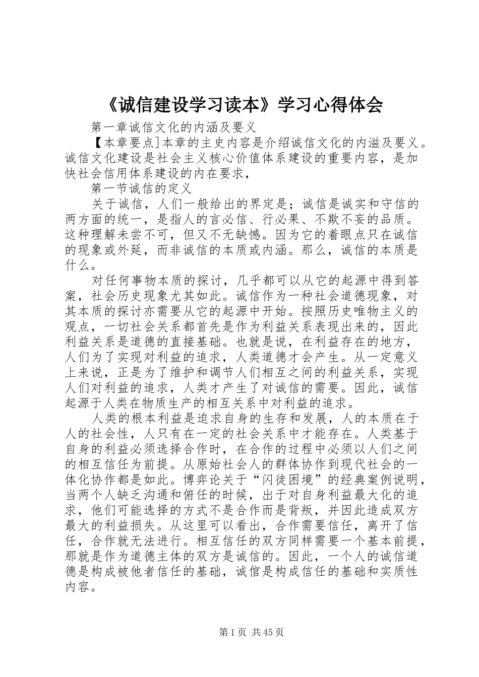 《诚信建设学习读本》学习心得体会_第1页