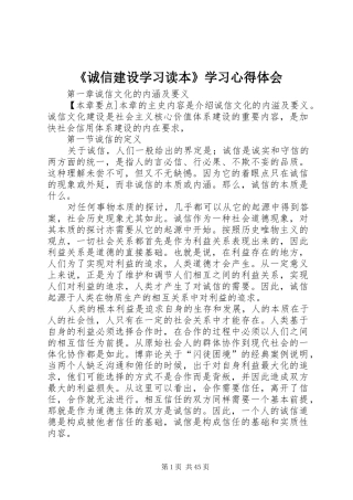 《诚信建设学习读本》学习心得体会