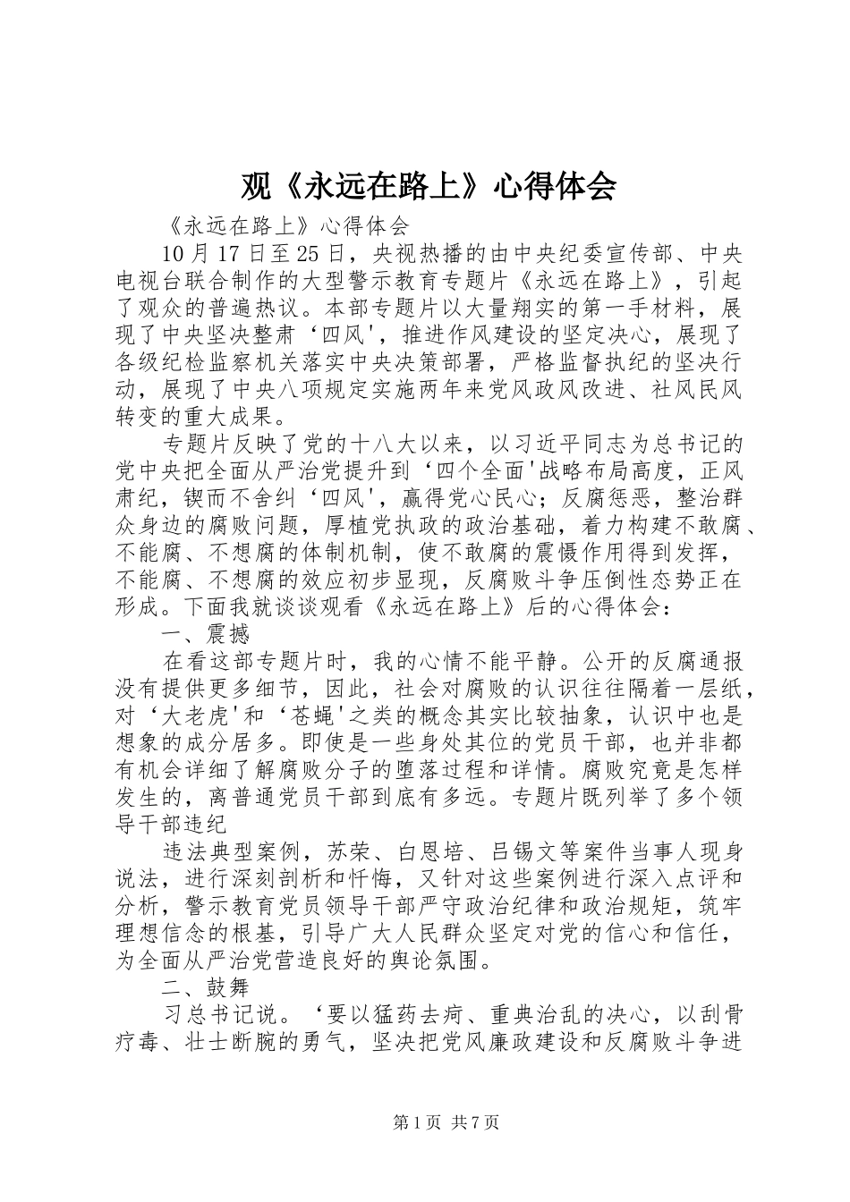 观《永远在路上》心得体会_第1页