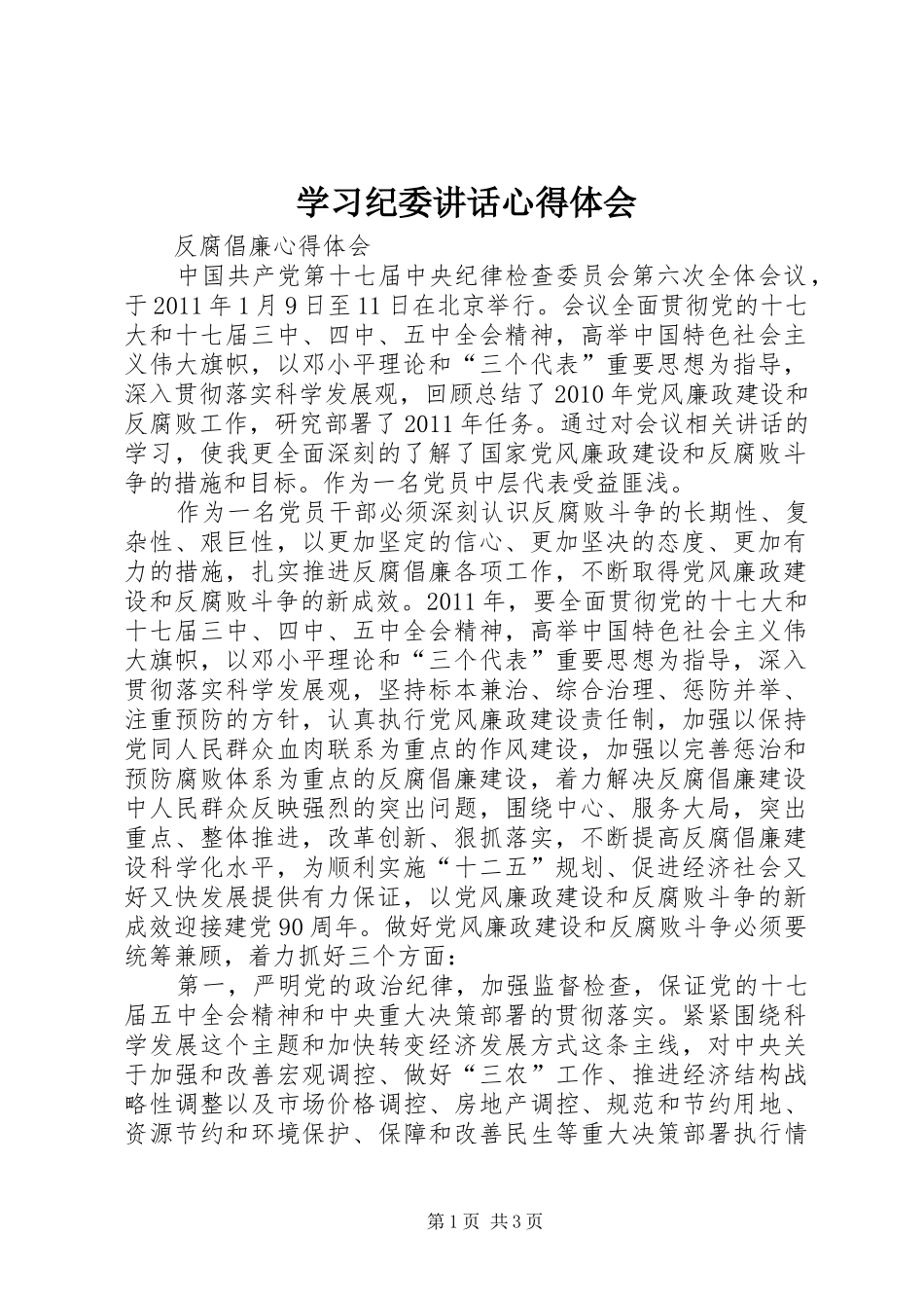 学习纪委讲话心得体会_第1页
