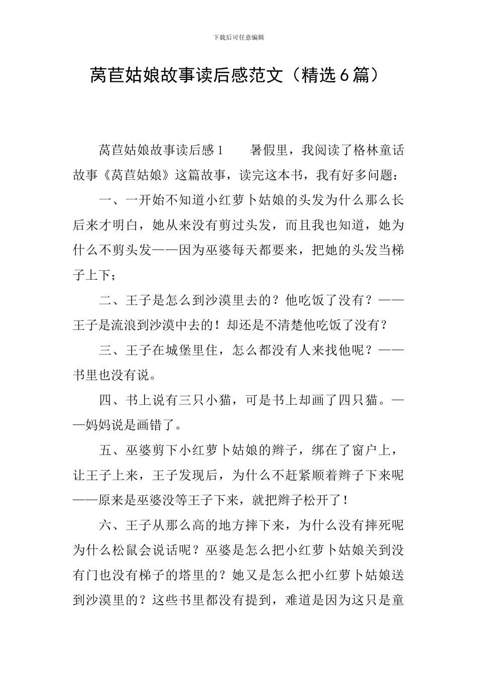 莴苣姑娘故事读后感范文_第1页