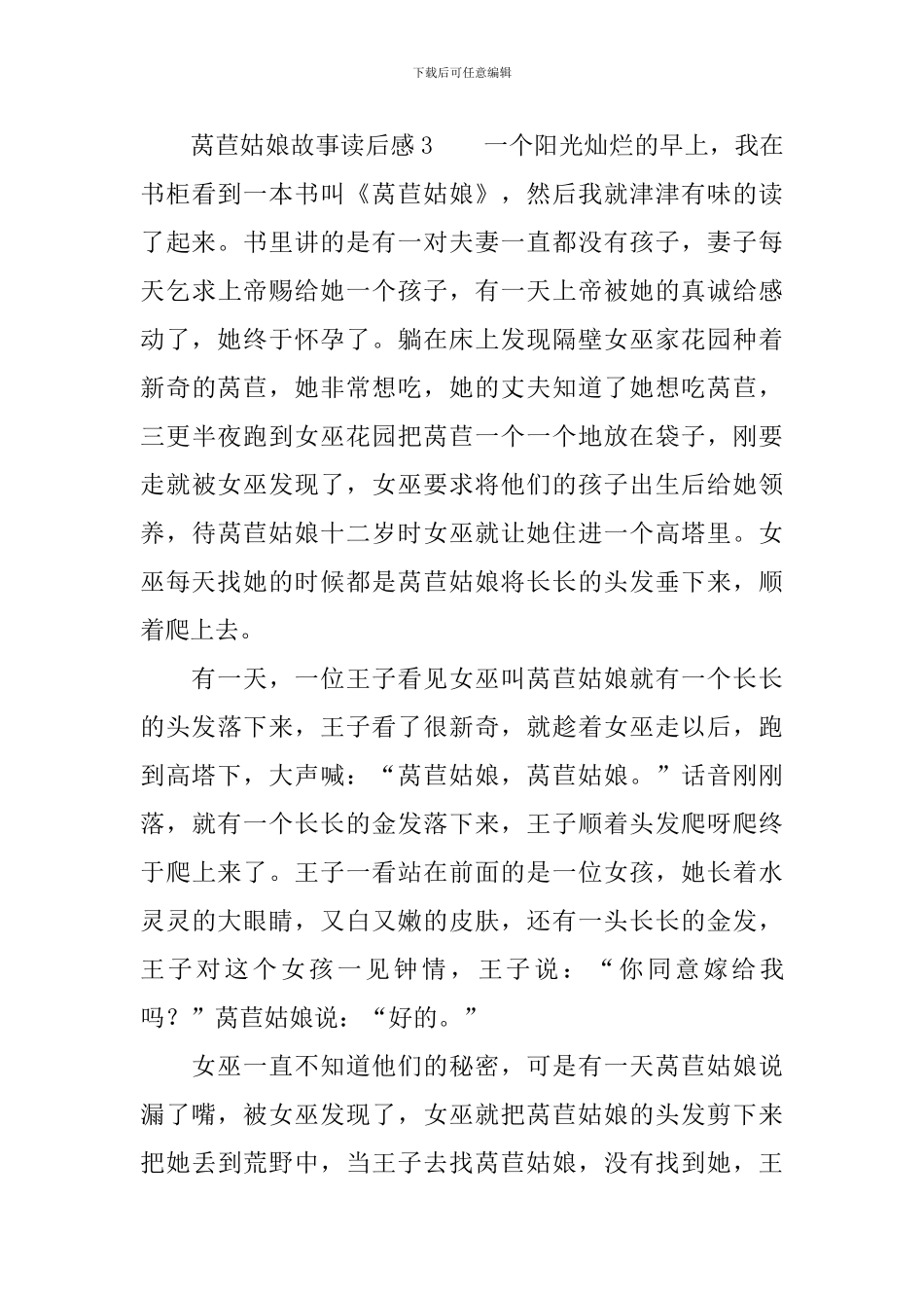 莴苣姑娘故事读后感范文_第3页