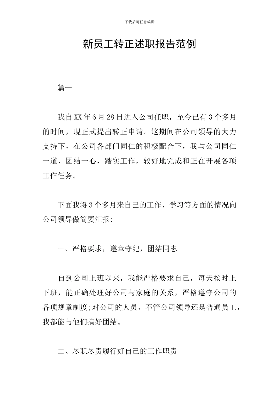 新员工转正述职报告范例_第1页