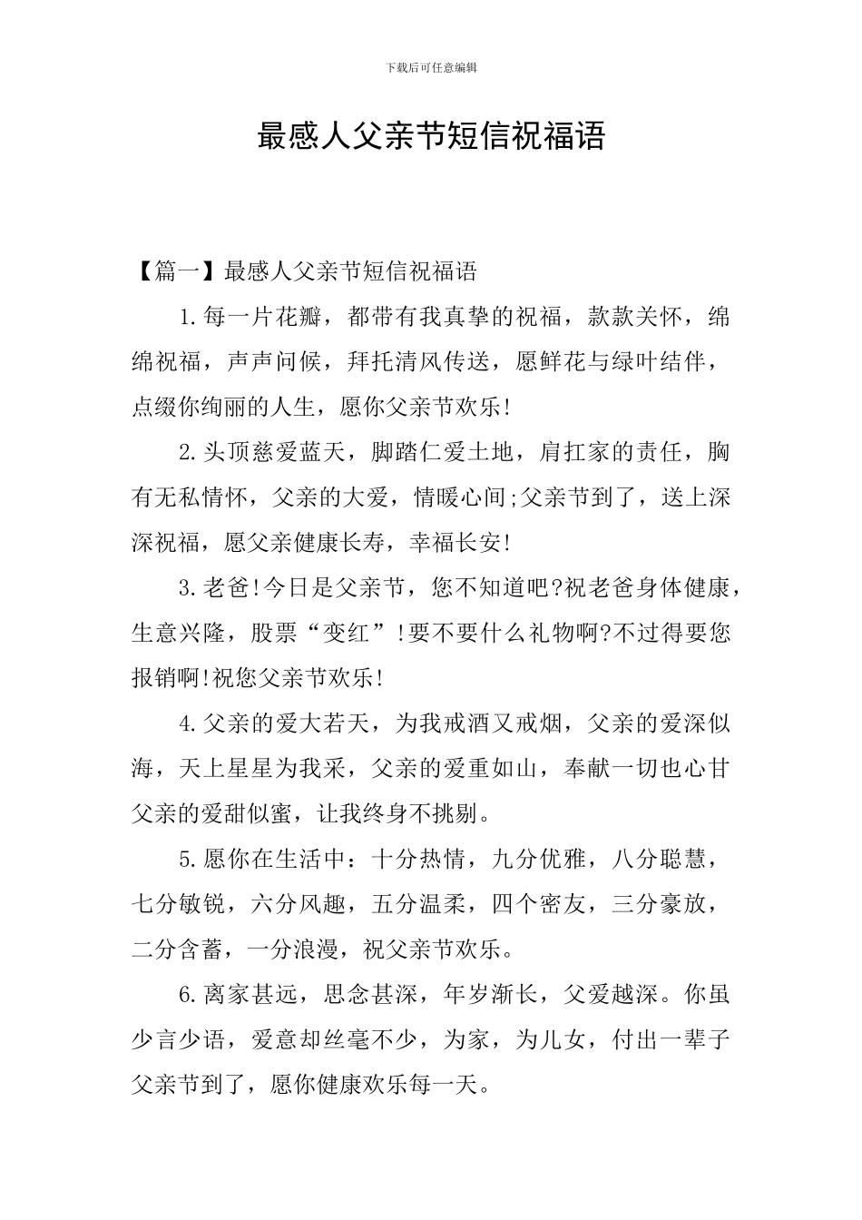 最感人父亲节短信祝福语_第1页