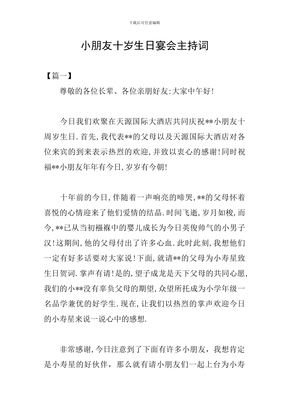 小朋友十岁生日宴会主持词_第1页