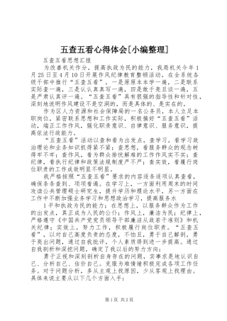 五查五看心得体会[小编整理]