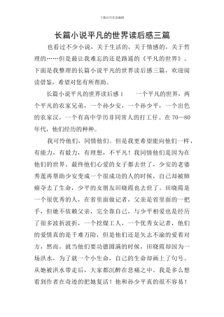 长篇小说平凡的世界读后感三篇