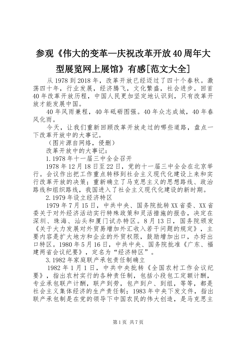 参观《伟大的变革—庆祝改革开放40周年大型展览网上展馆》有感[范文大全]_第1页