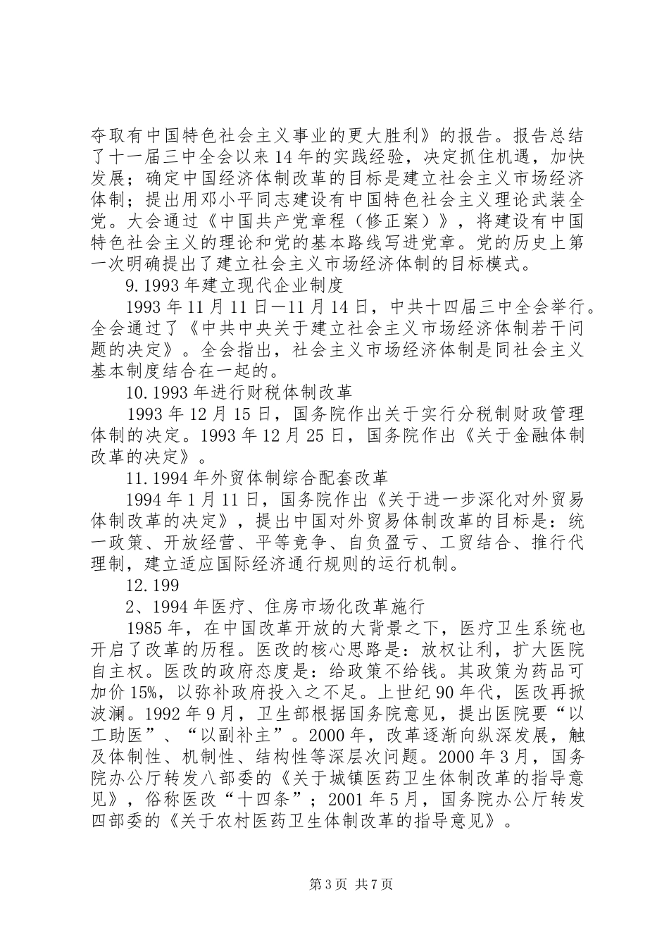 参观《伟大的变革—庆祝改革开放40周年大型展览网上展馆》有感[范文大全]_第3页