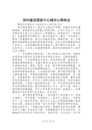 郑州建设国家中心城市心得体会