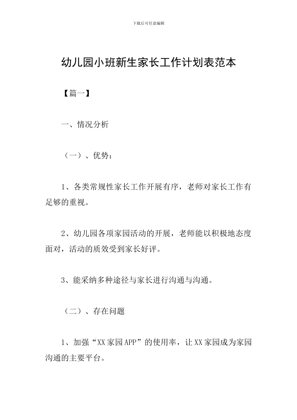 幼儿园小班新生家长工作计划表范本_第1页