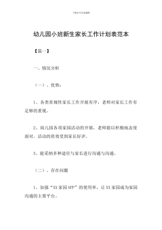 幼儿园小班新生家长工作计划表范本