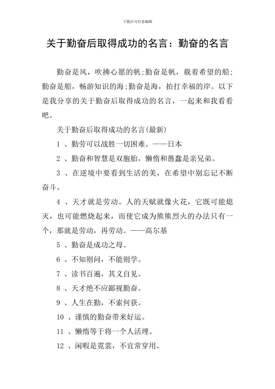 关于勤奋后取得成功的名言：勤奋的名言_第1页