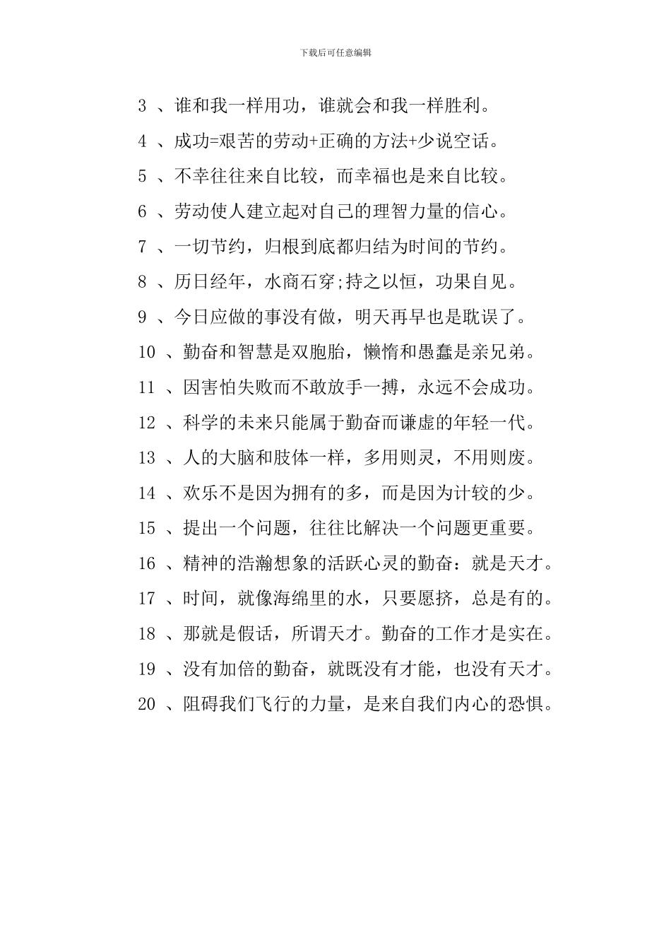 关于勤奋后取得成功的名言：勤奋的名言_第3页